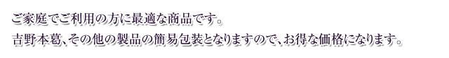 ご家庭用の葛商品2