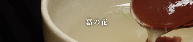 葛湯（葛の花）