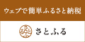 ウェブで簡単ふるさと納税さとふる